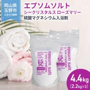ふるさと納税 エプソムソルト シークリスタルス 入浴剤 8kg(4kg×2