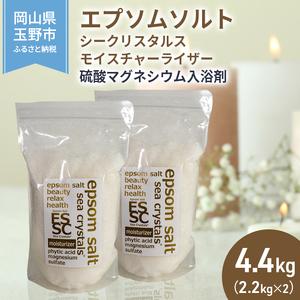 ふるさと納税 エプソムソルト シークリスタルス モイスチャーライザー 入浴剤 2.2kg×2個 岡山...