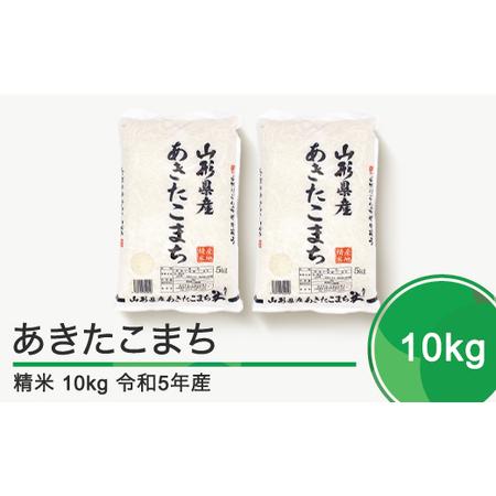 ふるさと納税 米 10kg 5kg×2袋 あきたこまち 令和5年産 2023年産 山形県産 精米 ※...