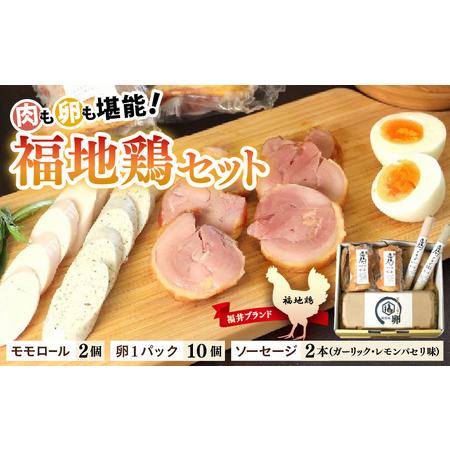 ふるさと納税 福井ブランド「福地鶏」セット（モモロール2本・2種のソーセージ・卵）お肉と卵が存分に堪...