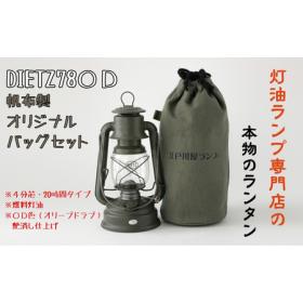 ふるさと納税 DIETZ78ODとランタンバッグセット 愛知県春日井市