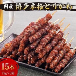 ふるさと納税 博多本格とりかわ 15本入(博多とりかわ長政) | お取り寄せグルメ 取り寄せ グルメ 鳥皮 焼き鳥 皮 焼鳥 やきとり 鶏肉 とり肉 と.. 福岡県福岡市