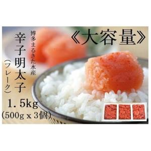 ふるさと納税 博多まるきた水産 辛子明太子 フレーク 1.5kg セット 詰め合わせ 大容量 明太子 小分け めんたいこ 冷凍 冷凍明太子 ご飯のお供 ご.. 福岡県福岡市