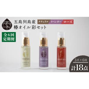 ふるさと納税 【6回定期便】【べたつかない、高保湿】雫 椿オイル彩セット3種（ナチュラル/ローズ/ラベンダー） 五島市/椿乃[PAM018] スキンケア.. 長崎県五島市