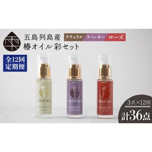 ふるさと納税 【12回定期便】【べたつかない、高保湿】雫 椿オイル彩セット3種（ナチュラル/ローズ/ラベンダー） 五島市/椿乃[PAM019] スキンケ.. 長崎県五島市