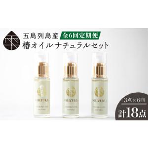 ふるさと納税 【6回定期便】【べたつかない、高保湿】雫 椿オイル 3本（ナチュラル） 五島市/椿乃[PAM021] 顔 髪 手足 保湿オイル 長崎県五島市