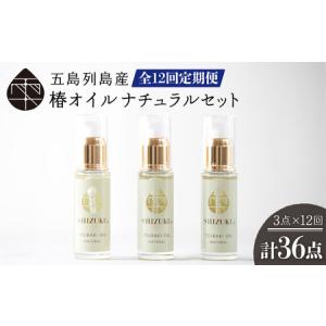ふるさと納税 【12回定期便】【べたつかない、高保湿】雫 椿オイル 3本（ナチュラル） 五島市/椿乃[PAM022] 顔 髪 手足 保湿オイル 長崎県五島市