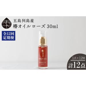 ふるさと納税 【12回定期便】【べたつかない、高保湿】雫 椿オイル1本（ローズ）五島市/椿乃[PAM028] 髪 顔 手足 保湿オイル 長崎県五島市