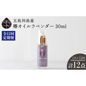 ふるさと納税 【12回定期便】【べたつかない、高保湿】雫 椿オイル1本（ラベンダー）五島市/椿乃[PAM031] 髪 顔 手足 保湿オイル 長崎県五島市