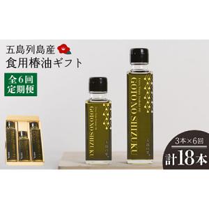 ふるさと納税 【6回定期便】【ギフト】食用椿油3本 五島の雫（150ml×2本/100ml×1本） 五島市/椿乃[PAM048] 長崎県五島市