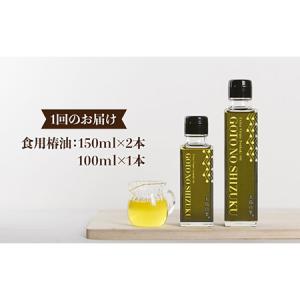 ふるさと納税 【6回定期便】【ギフト】食用椿油...の詳細画像1