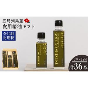 ふるさと納税 【12回定期便】【ギフト】食用椿油3本 五島の雫（150ml×2本/100ml×1本） 五島市/椿乃[PAM049] 長崎県五島市