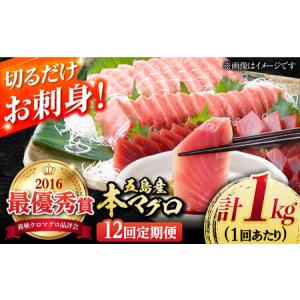 ふるさと納税 【全12回定期便】本マグロ (養殖) ブロック 詰合せ 1kg×12回 五島市 / 奥浦海鮮直売所 [PCL011] 鮪 マグロ まぐろ 鮮魚 刺身 .. 長崎県五島市