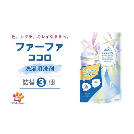 ふるさと納税 ファーファ ココロ 洗たく用 洗剤 詰替3個 セット 日用品 洗濯 洗濯洗剤 洗濯用洗...