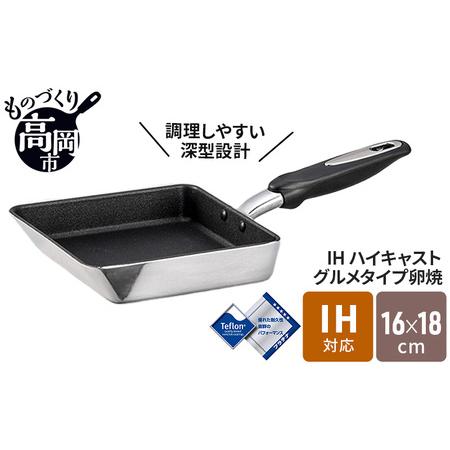 ふるさと納税 玉子焼き器 IHハイキャストプレミアム 玉子焼 16×18cm IH対応 ガス火対応 ...