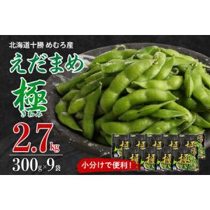 ふるさと納税 北海道十勝芽室町 えだまめ「極」300g×9袋 me003-002c 北海道芽室町｜furunavi