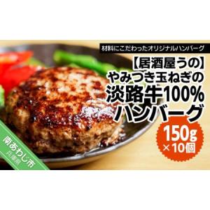 ふるさと納税 やみつき玉ねぎの淡路牛100％ハンバーグ（150ｇ×10個）冷凍 兵庫県南あわじ市｜furunavi