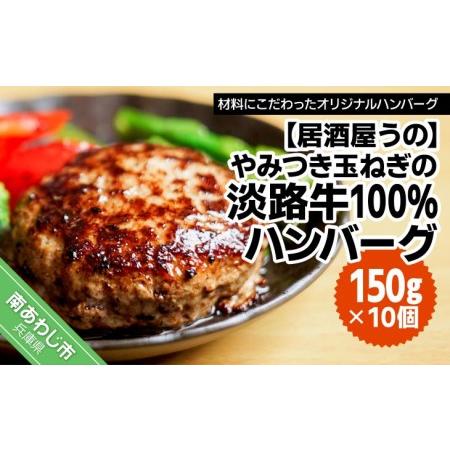 ふるさと納税 やみつき玉ねぎの淡路牛100％ハンバーグ（150ｇ×10個）冷凍 兵庫県南あわじ市