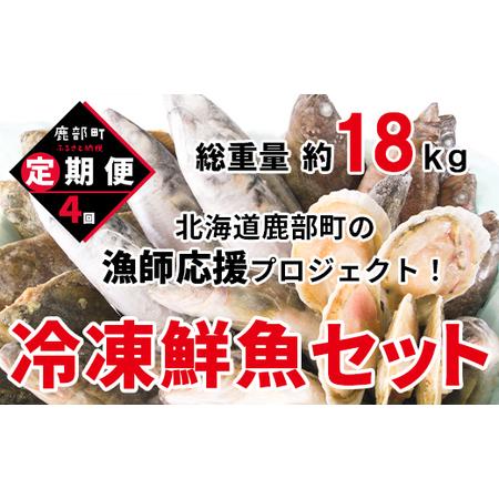 ふるさと納税 【定期便】 冷凍鮮魚セット 4〜4.5kg 年4回お届けコース【漁師応援プロジェクト】...