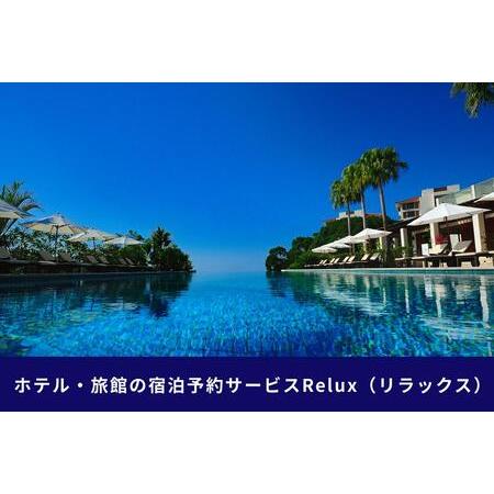 ふるさと納税 沖縄人気のリゾートエリア恩納村の宿に泊まれるRelux宿泊クーポン（45,000円相当...