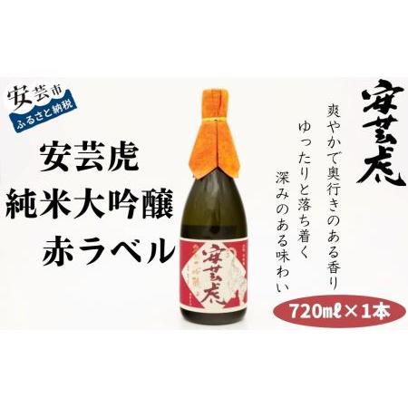 ふるさと納税 安芸虎純米大吟醸(赤)720ml 高知県安芸市