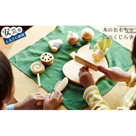 ふるさと納税 おもちゃ 手作り 木のおもちゃ ままごとセット 玩具 赤ちゃん 子供 雑貨 高知県安芸...
