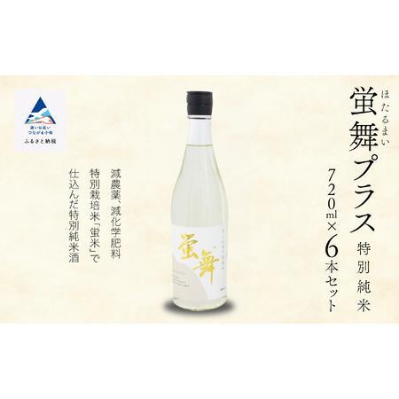 ふるさと納税 蛍舞プラス [特別純米]（720ｍｌ×6本） 033010 石川県小松市