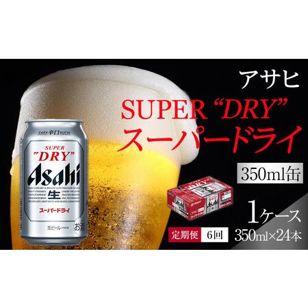 ふるさと納税 【定期便6回】ビール アサヒ スーパードライ 350ml 24本 　 愛知県名古屋市