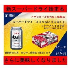 ふるさと納税 ふるさと納税アサヒ　スーパードライ缶350ml×24本入り　1ケース×12ヶ月定期便　...