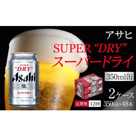 ふるさと納税 【定期便12回】ビール アサヒ スーパードライ 350ml 24本 2ケース 愛知県名...