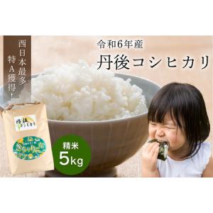 ふるさと納税 直売所直送「令和5年産　京丹後市産　コシヒカリ」　精米5kg 京都府京丹後市｜ふるなび(ふるさと納税)