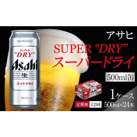 ふるさと納税 ふるさと納税アサヒ　スーパードライ缶500ml×24本入り　1ケース×12ヶ月定期便　...
