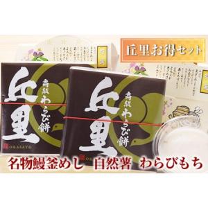 ふるさと納税 丘里お得セット　名物鰻釜めし・自然薯・わらびもち | 和食 炊き込み セット 名物 う...