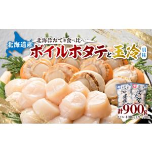 ふるさと納税 【緊急支援品】 ボイル ほたて 400g 玉冷 貝柱 500g セット　合計900g ほたて ホタテ 帆立 貝 玉冷 貝 お刺身 お刺身用 刺身ボイル.. 北海道八雲町