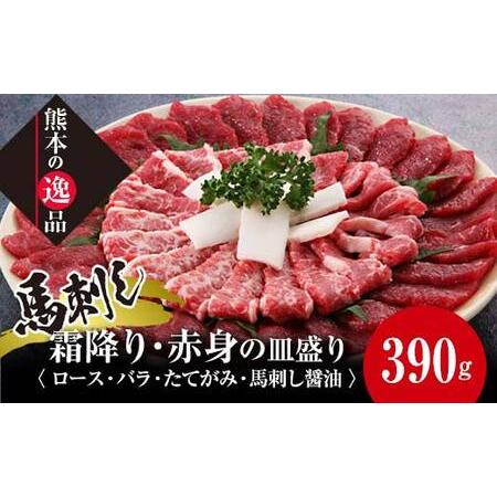 ふるさと納税 FKK19-582_馬刺し 霜降り・赤身の皿盛り（3〜4人前） 熊本県 嘉島町 熊本県...