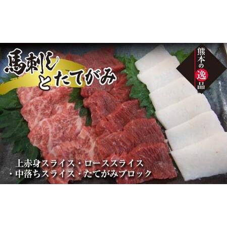 ふるさと納税 FKK19-862_馬刺し・たてがみセット（スペシャル限定品） 熊本県嘉島町