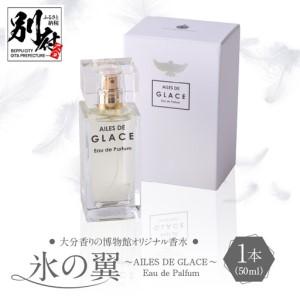 ふるさと納税 大分香りの博物館オリジナル香水　氷の翼〜AILES DE GLACE 〜Eau de Palfum 50ml _B071-008 大分県別府市