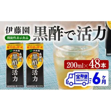 ふるさと納税 伊藤園 機能性表示食品黒酢で活力（紙パック）200ml×48本【6ヶ月定期便】 【 全...