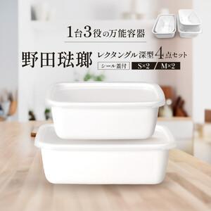 ふるさと納税 野田琺瑯 レクタングル深型4点セット シール蓋付（S×2、M×2）【クラフト 民芸 人気 おすすめ 】 栃木県栃木市