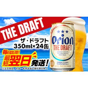 ふるさと納税 オリオン ザ・ドラフト＜350ml×24缶＞ 沖縄県八重瀬町