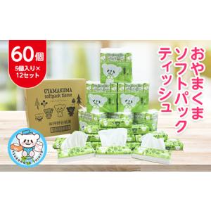 ふるさと納税 おやまくまソフトパックティッシュ60個(5個入り×12セット)(1個150組)【配送不可地域：離島・沖縄県】【1301735】 栃木県小山市｜ふるなび(ふるさと納税)