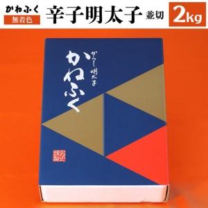 ふるさと納税 かねふく　無着色　辛子 明太子 並切 2kg Z4 福岡県赤村