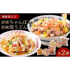 ふるさと納税 【AB056】海鮮具入り長崎ちゃんぽん・皿うどん　各２食セット＜こじま製麺＞ 長崎県｜furunavi