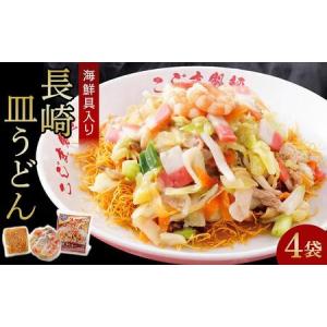 ふるさと納税 海鮮具入り長崎皿うどん　4食セット＜こじま製麺＞ 【麺 めん 麺類 皿うどん うどん 簡単 冷凍 長崎 人気 おすすめ】 長崎県｜furunavi