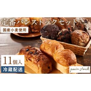 ふるさと納税 パン おまかせ 定番 パンストック 計11個 (11種類 各1個) セット 食べ比べ 詰め合わせ パン詰め合わせ 朝食 朝食パン 国産小麦 食.. 福岡県福岡市