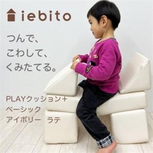 ふるさと納税 PLAYクッション＋ ベーシック アイボリー ラテ【1292480】 愛知県岡崎市