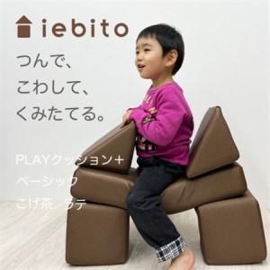 ふるさと納税 PLAYクッション＋ ベーシック こげ茶 ラテ【1292486】 愛知県岡崎市