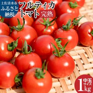 ふるさと納税 完熟フルティカトマト１kg（中玉サイズ）天然地下水使用 先行予約 甘熟ミディトマト フ...