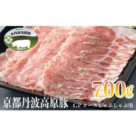 ふるさと納税 011N424 京丹波高原豚GPロースしゃぶしゃぶ用700g[高島屋選定品］ 京都府南...