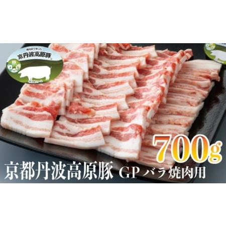 ふるさと納税 011N425 京丹波高原豚GPバラ焼肉用700g[高島屋選定品］ 京都府南丹市